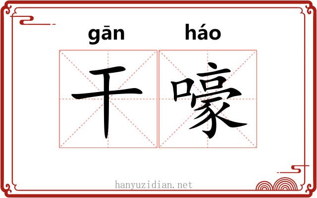 干嚎