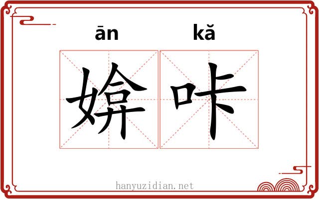 媕咔