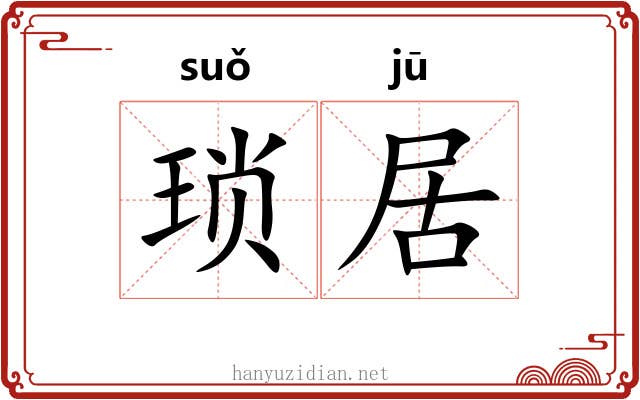 琐居 琐居