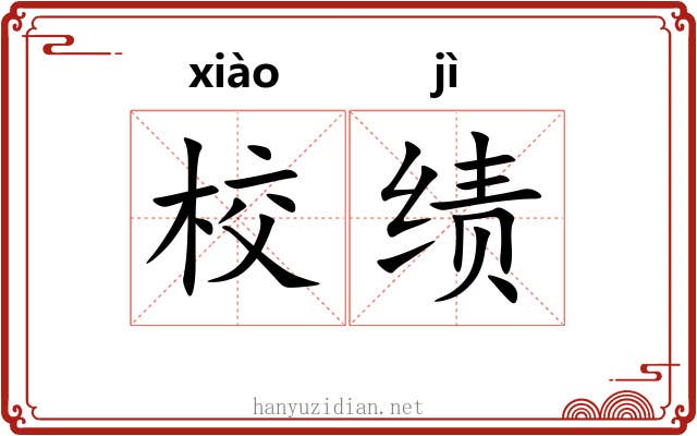 校绩