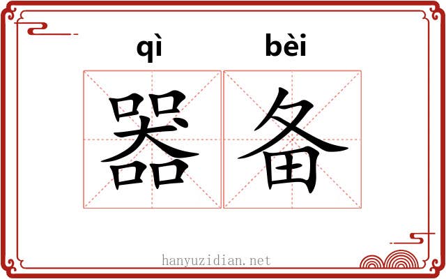 器备