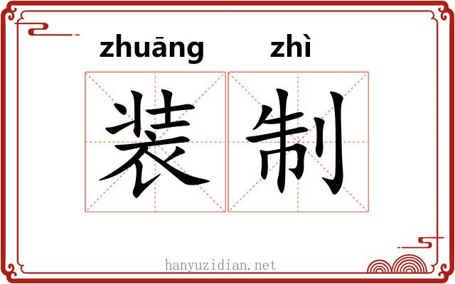 装制