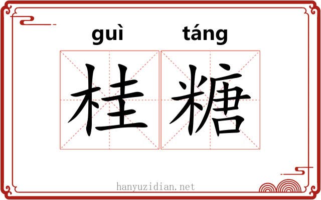 桂糖