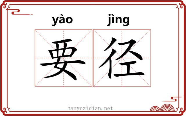 要径 要径