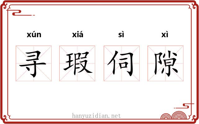 寻瑕伺隙 寻瑕伺隙