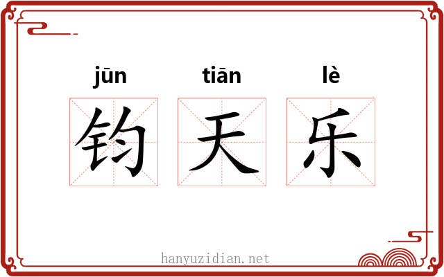 钧天乐 钧天乐