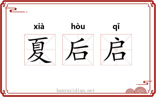 夏后启 夏后启