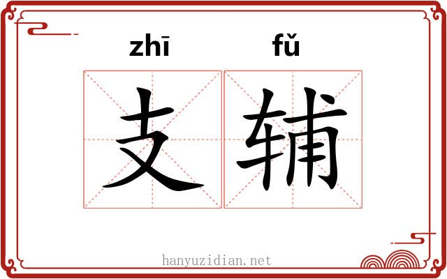 支辅 支辅