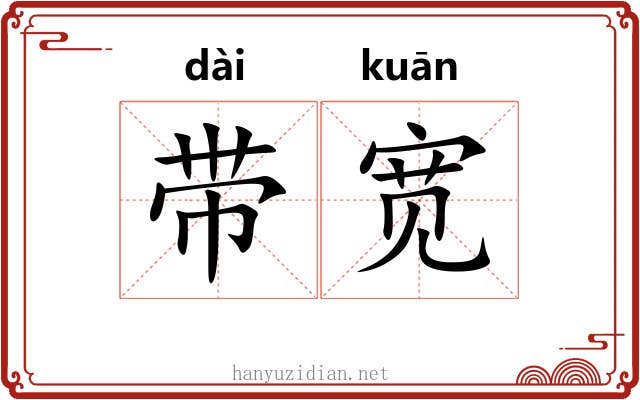 带宽 带宽