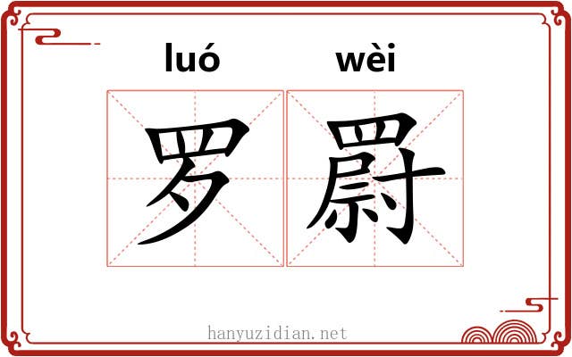 罗罻