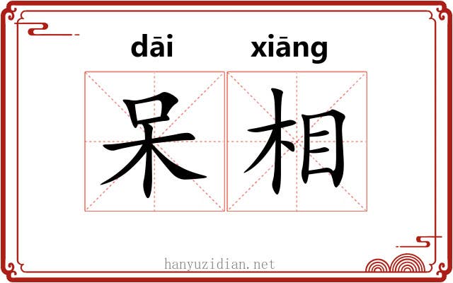 呆相 呆相