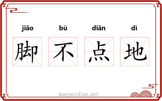 脚不点地 脚不点地