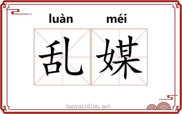 乱媒