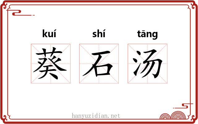 葵石汤 葵石汤