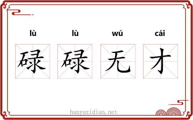 碌碌无才 碌碌无才