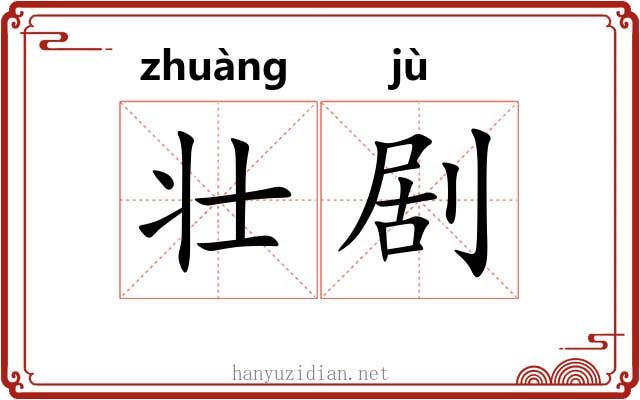 壮剧