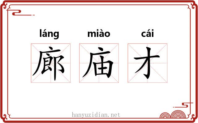 廊庙才 廊庙才