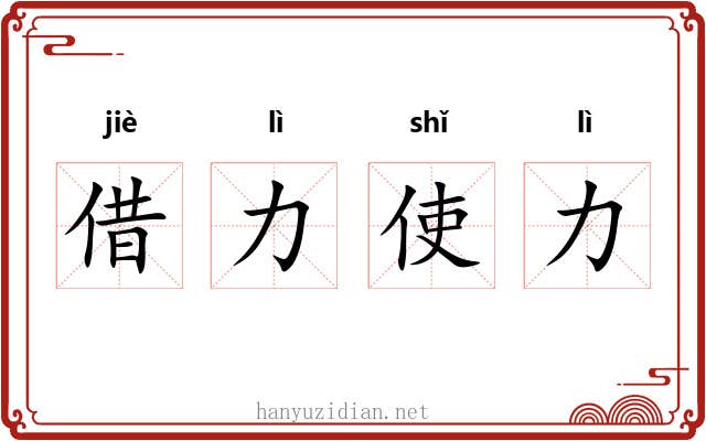 借力使力 借力使力