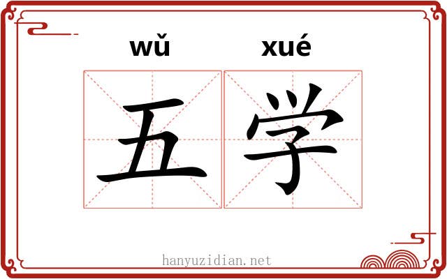 五学