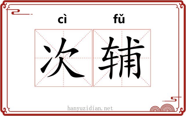 次辅 次辅