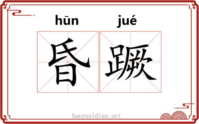 昏蹶