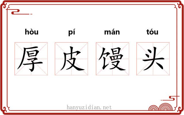 厚皮馒头 厚皮馒头