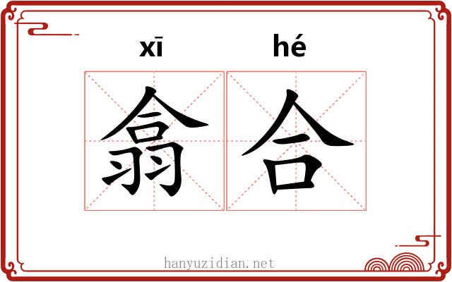 翕合 翕合