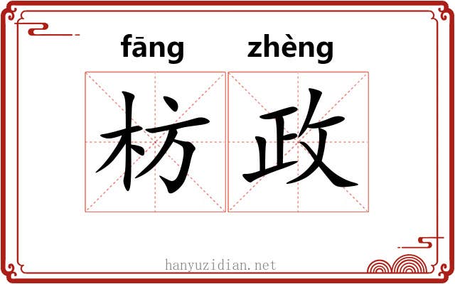 枋政