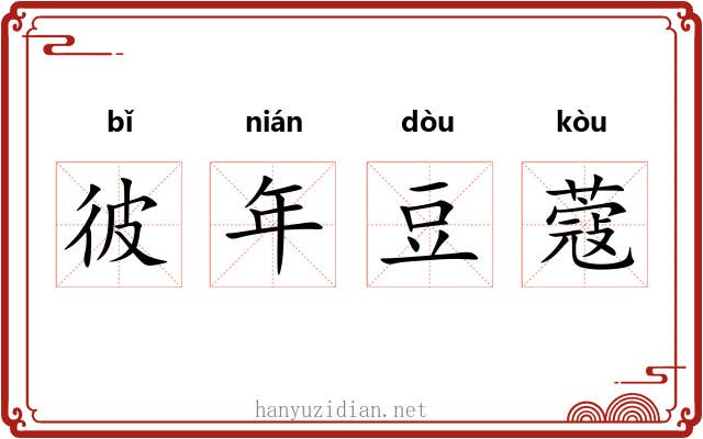 彼年豆蔻 彼年豆蔻