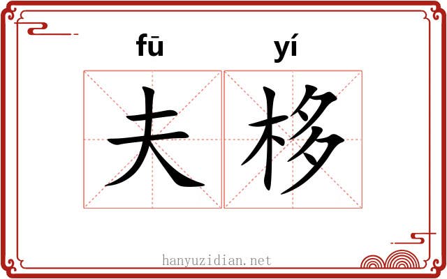 夫栘