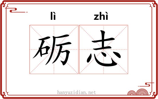砺志