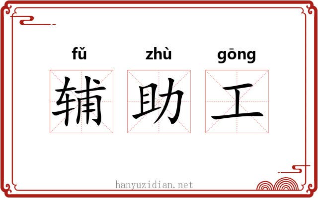 辅助工 辅助工
