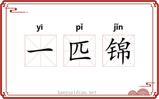 一匹锦 一匹锦