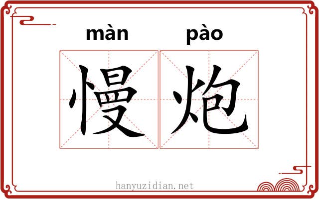 慢炮
