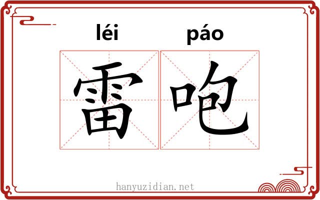 雷咆