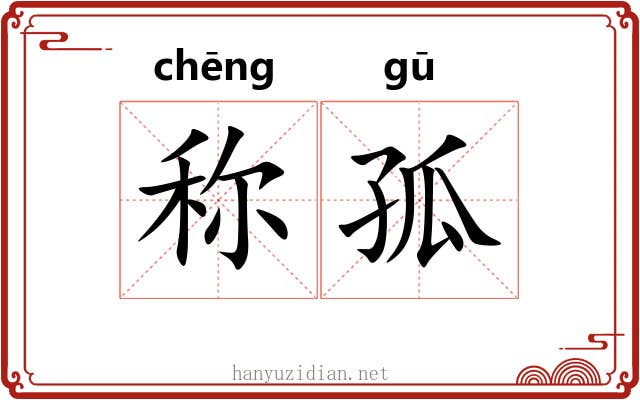 称孤 称孤