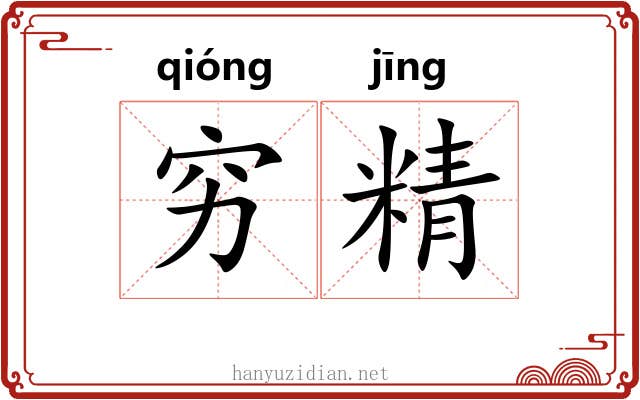 穷精