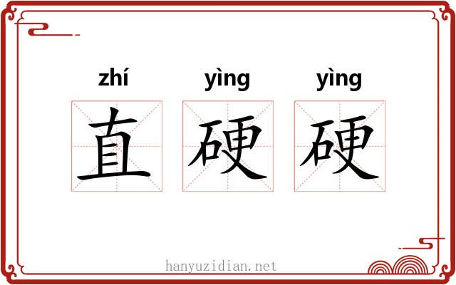 直硬硬 直硬硬