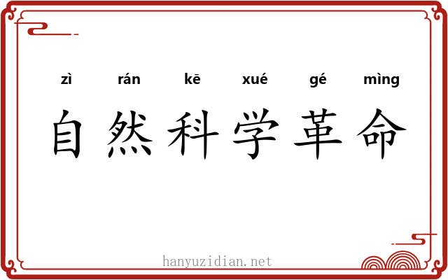 自然科学革命 自然科学革命