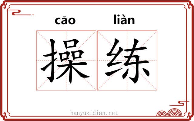 操练