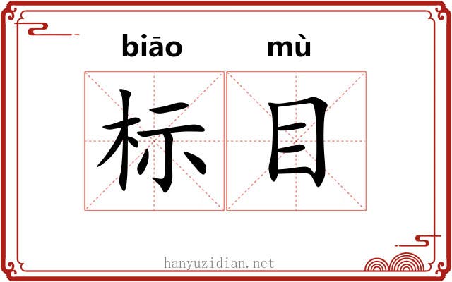标目 标目