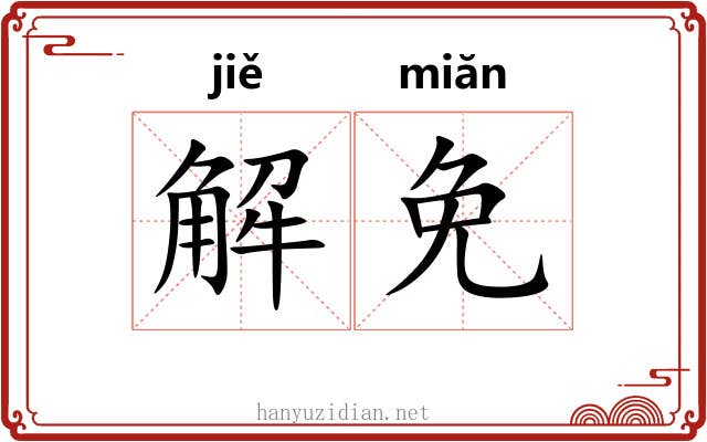 解免