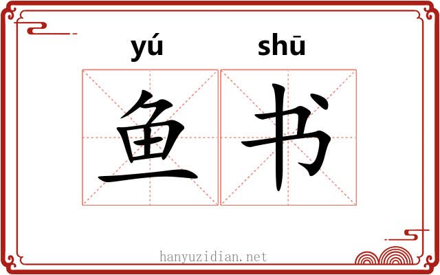 鱼书