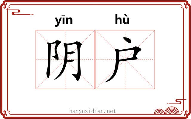 阴户 阴户