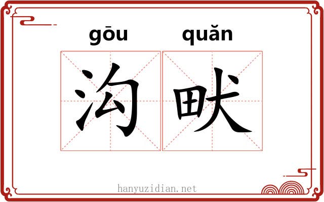 沟畎