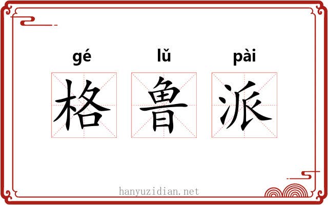 格鲁派 格鲁派