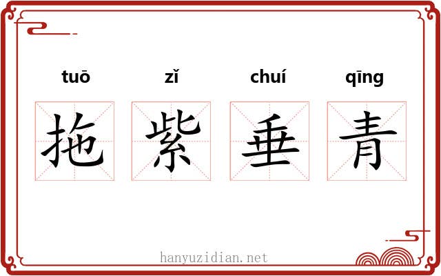 拖紫垂青