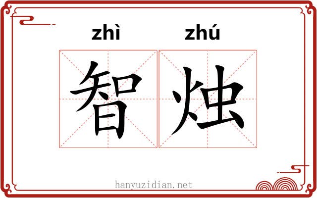 智烛
