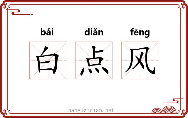 白点风 白点风