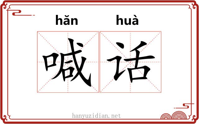 喊话 喊话